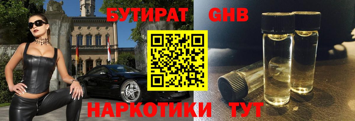 Бутират бутандиол  БУТИРАТ  Родники  Вход с VPN 